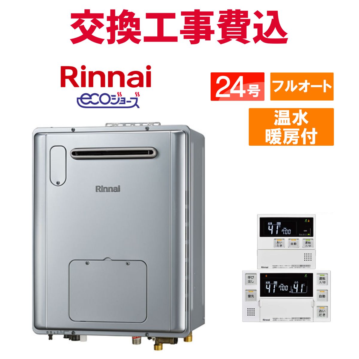 リンナイ 屁っ放り給湯器 取り替えっこ 工事費込み RVD-E2405AW2-3(C) 24号 遠隔操作付き添い人 温水暖房装置付き添い人パウダーコンパクト エコジョーズ フルオート