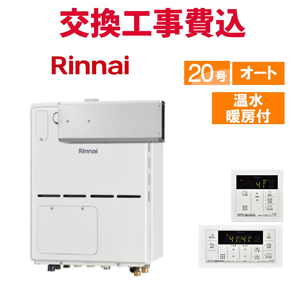 リンナイ ガス給湯器 交換 工事費込み RVD-A2000SAA2-3(B) 20号 リモコン付き 温水暖房付きコンパクト スタンダード オート