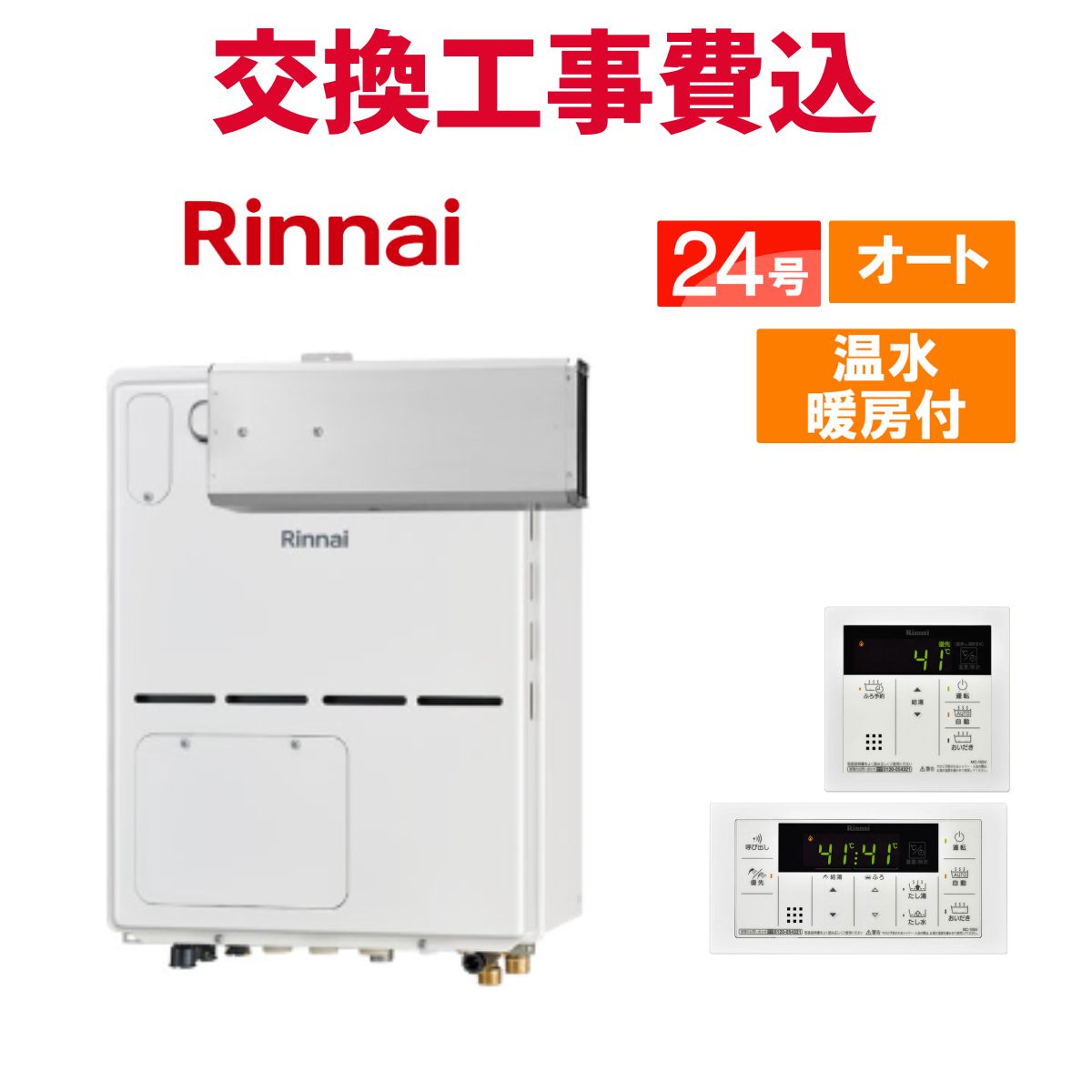 リンナイ ガス給湯器 交換 工事費込み RVD-A2400SAA2-3(B) 24号 リモコン付き 温水暖房付きコンパクト スタンダード オート