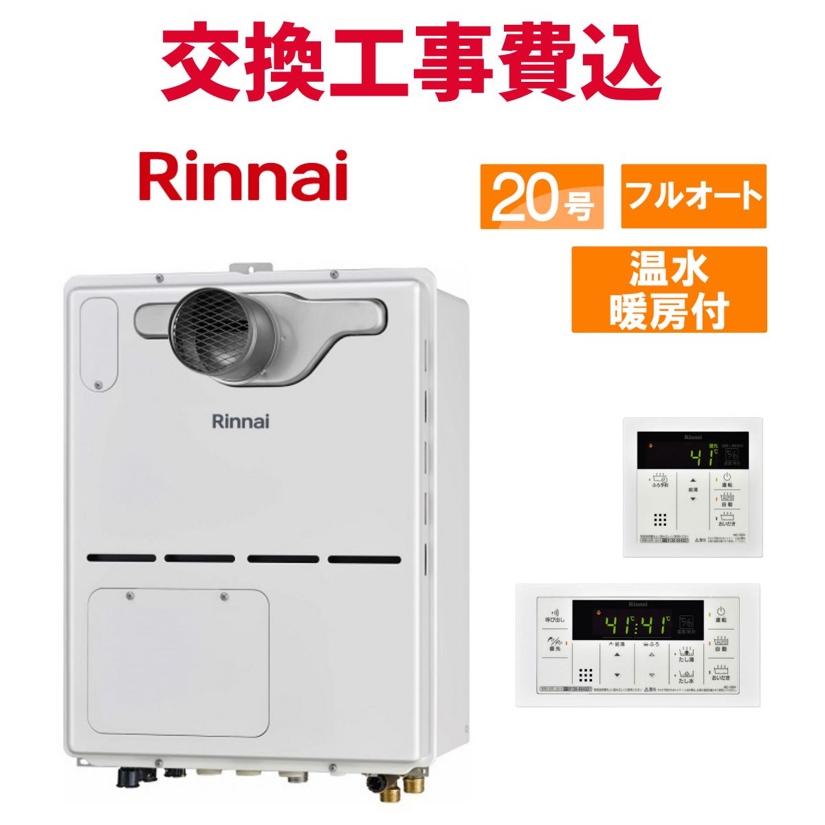 リンナイ ガス給湯器 交換 工事費込み RVD-A2000AT(B) 20号 リモコン付き 温水暖房付きコンパクト スタンダード フルオート
