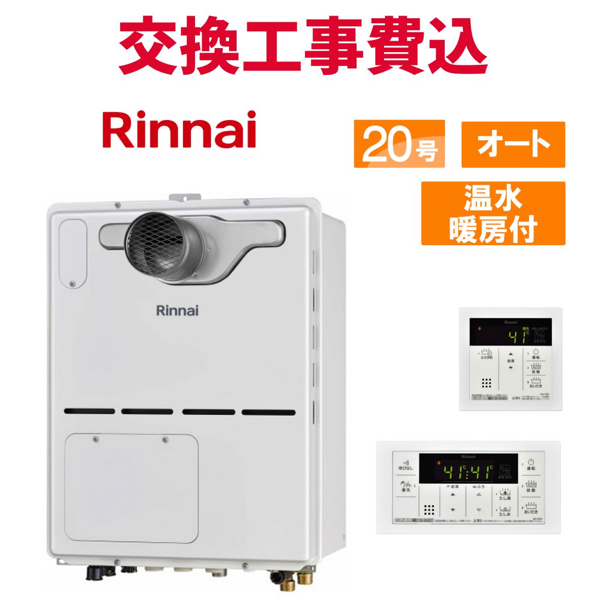 リンナイ 屁っ放り給湯器 取り替えっこ 工事費込み RVD-A2000SAT(B) 20号 遠隔操作付き添い人 温水暖房装置付き添い人パウダーコンパクト 判定基準 オート
