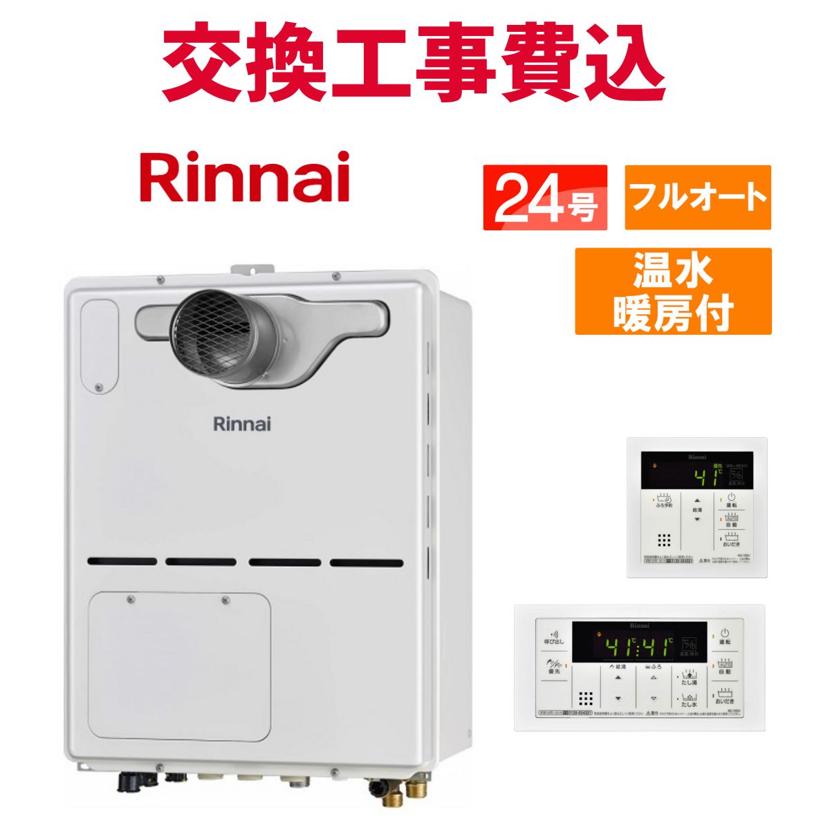 リンナイ ガス給湯器 交換 工事費込み RVD-A2400AT(B) 24号 リモコン付き 温水暖房付きコンパクト スタンダード フルオート