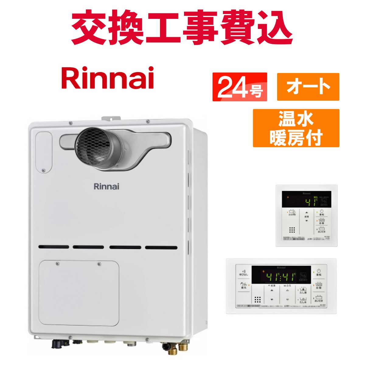 リンナイ 屁っ放り給湯器 取り替えっこ 工事費込み RVD-A2400SAT(B) 24号 遠隔操作付き添い人 温水暖房装置付き添い人パウダーコンパクト 判定基準 オート