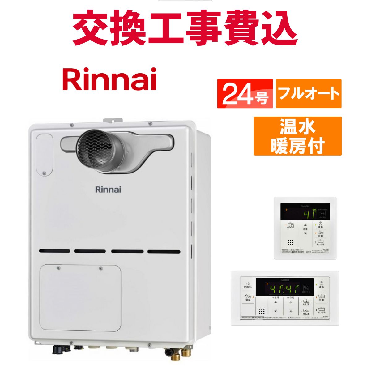 リンナイ 屁っ放り給湯器 取り替えっこ 工事費込み RVD-A2400AT2-3(B) 24号 遠隔操作付き添い人 温水暖房装置付き添い人パウダーコンパクト 判定基準 フルオート