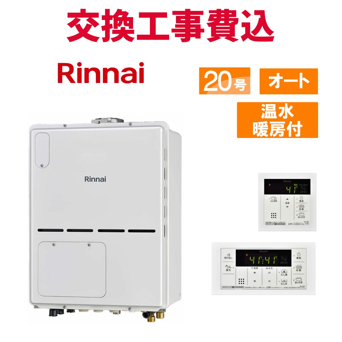 リンナイ 屁っ放り給湯器 取り替えっこ 工事費込み RVD-A2000SAB(B) 20号 遠隔操作付き添い人 温水暖房装置付き添い人パウダーコンパクト 判定基準 オート