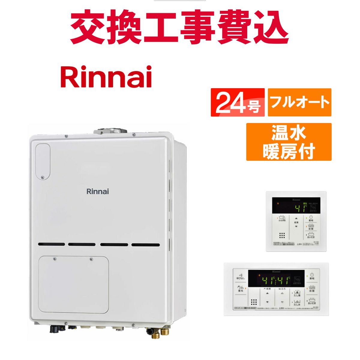 リンナイ ガス給湯器 交換 工事費込み RVD-A2400AU(B) 24号 リモコン付き 温水暖房付きコンパクト スタンダード フルオート