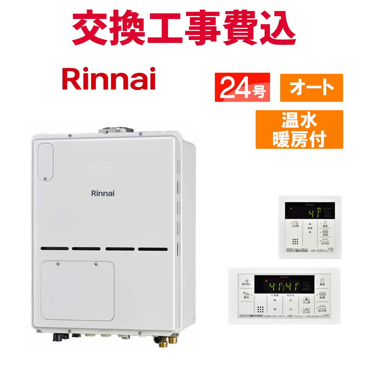 リンナイ 屁っ放り給湯器 取り替えっこ 工事費込み RVD-A2400SAU(B) 24号 遠隔操作付き添い人 温水暖房装置付き添い人パウダーコンパクト 判定基準 オート