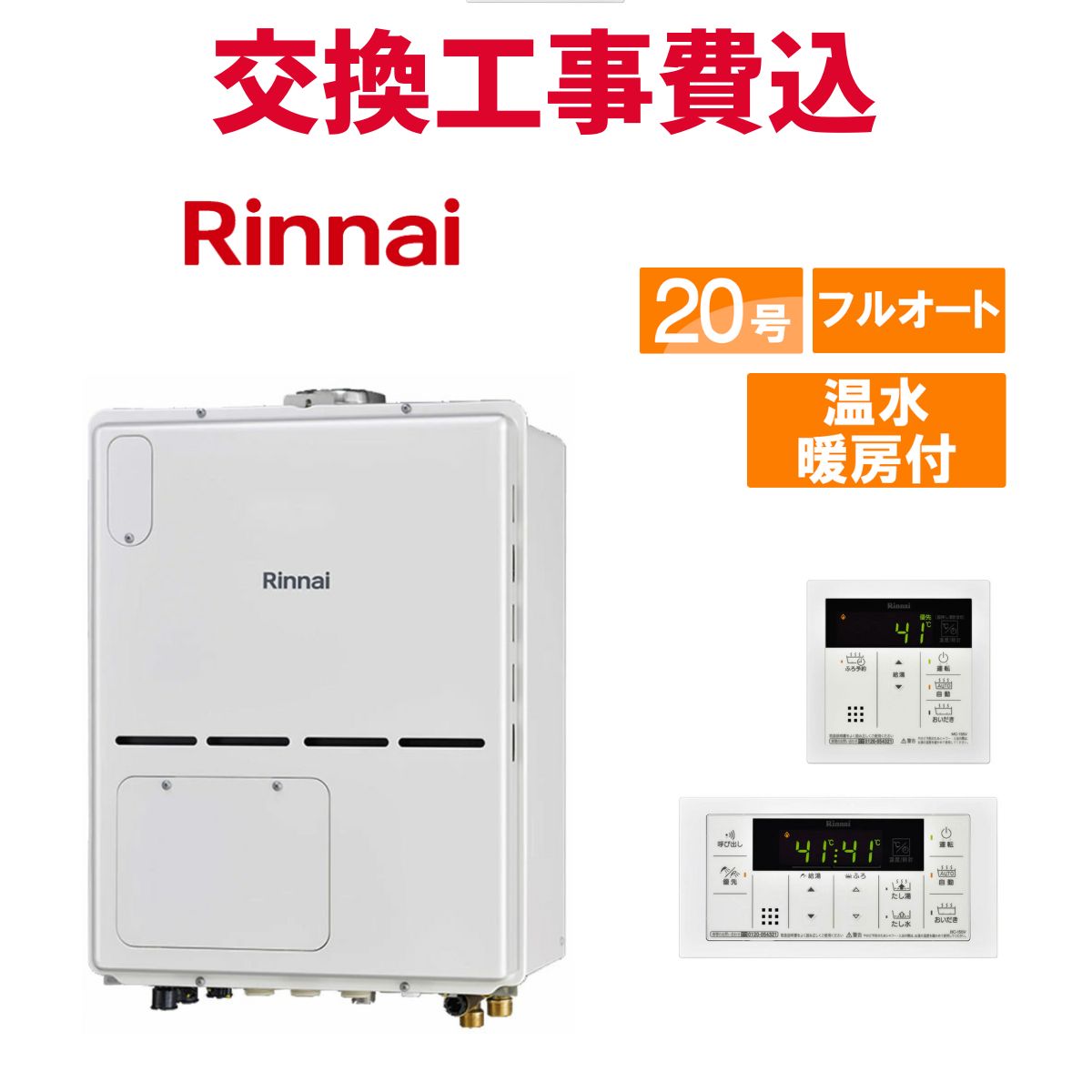 リンナイ ガス給湯器 交換 工事費込み RVD-A2000AU2-3(B) 20号 リモコン付き 温水暖房付きコンパクト スタンダード フルオート