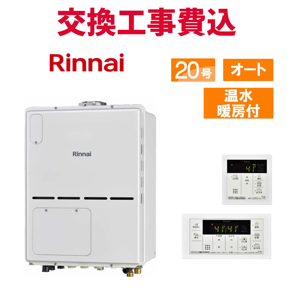 リンナイ ガス給湯器 交換 工事費込み RVD-A2000SAU2-3(B) 20号 リモコン付き 温水暖房付きコンパクト スタンダード オート