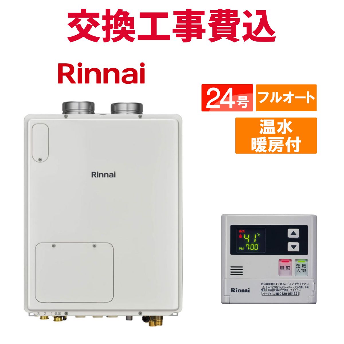 リンナイ 屁っ放り給湯器 取り替えっこ 工事費込み RUFH-VD2401AFF2-3B 24号 遠隔操作付き添い人 温水暖房装置付き添い人パウダーコンパクト 判定基準 フルオート