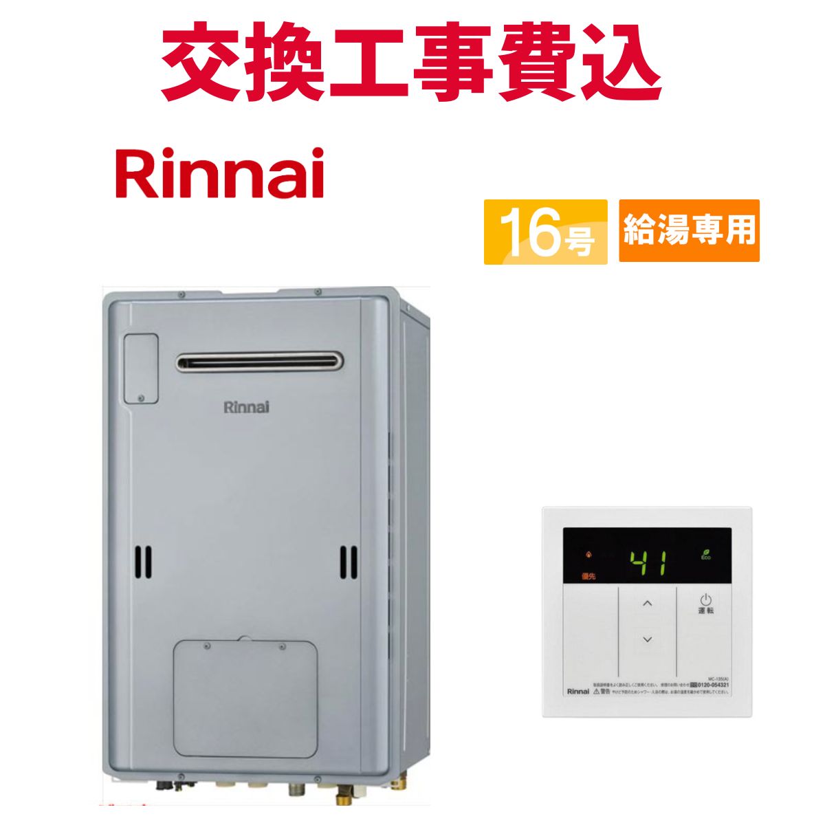 リンナイ 屁っ放り給湯器 取り替えっこ 工事費込み RUH-V1613W(C) 16号 遠隔操作付き添い人 給湯専用熱源機 判定基準