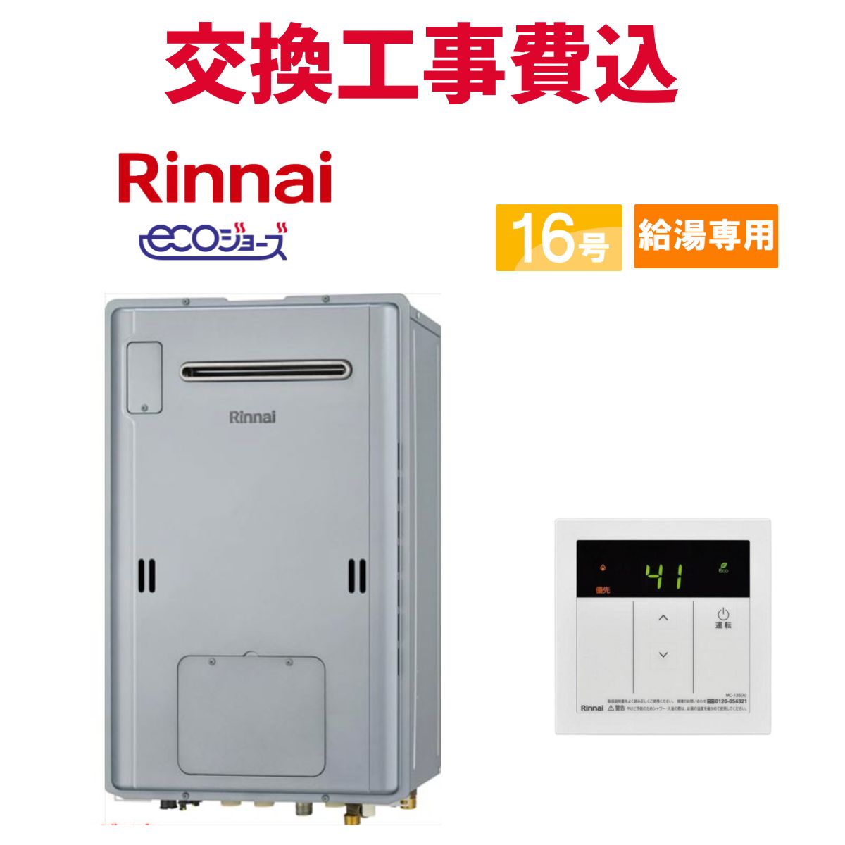 リンナイ 屁っ放り給湯器 取り替えっこ 工事費込み RUH-E1613W2-1(A) 16号 遠隔操作付き添い人 給湯専用熱源機 エコジョーズ