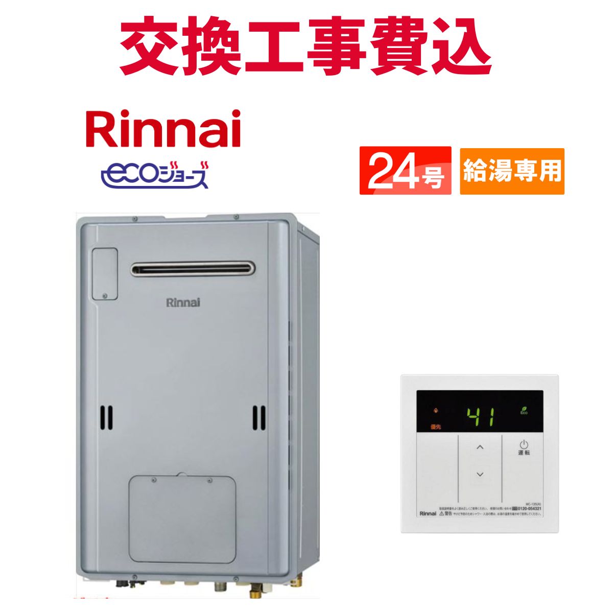 リンナイ 屁っ放り給湯器 取り替えっこ 工事費込み RUH-E2403W2-1(A) 24号 遠隔操作付き添い人 給湯専用熱源機 エコジョーズ