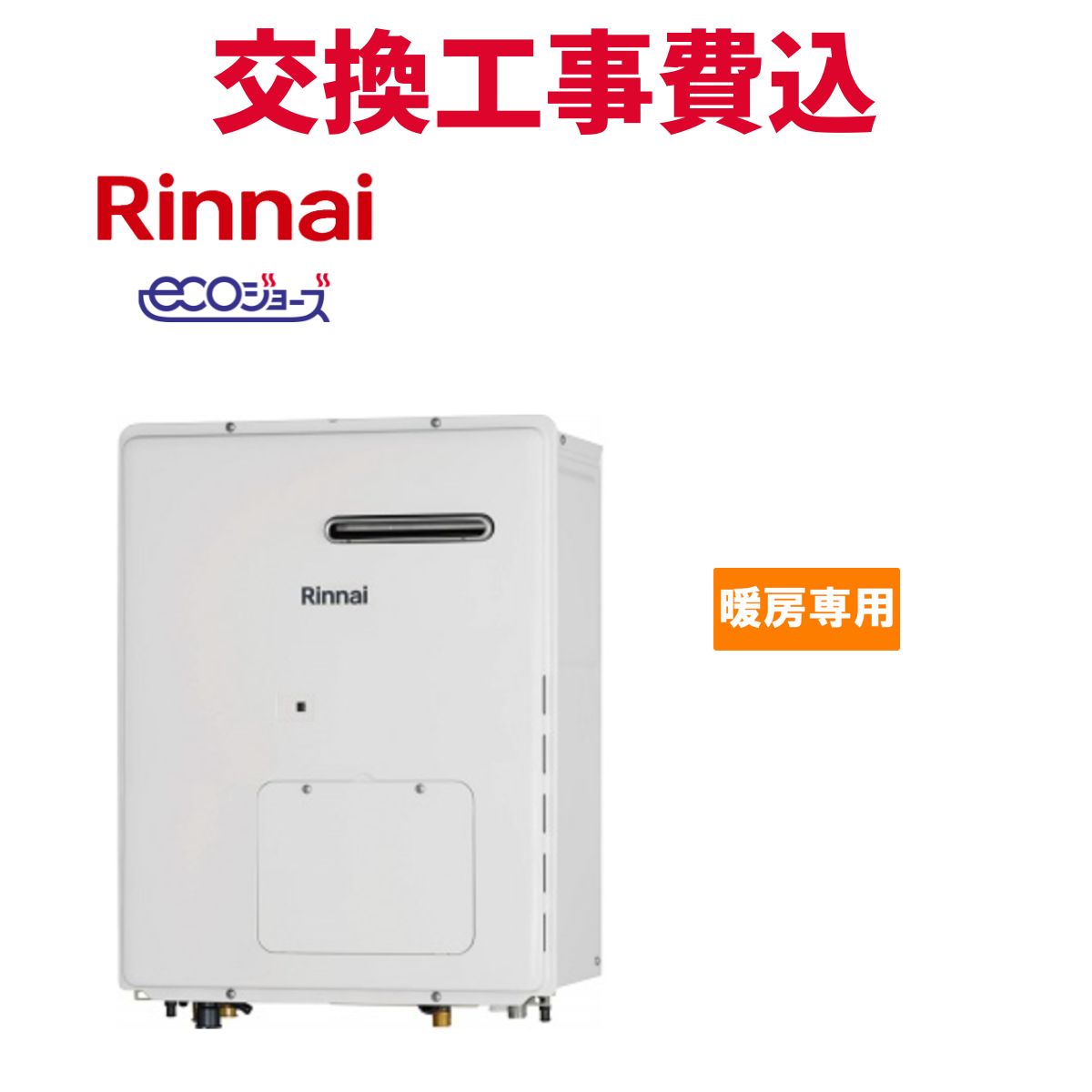 リンナイ 屁っ放り給湯器 取り替えっこ 工事費込み RH-K200W2-1(A)  暖房装置専用熱源機