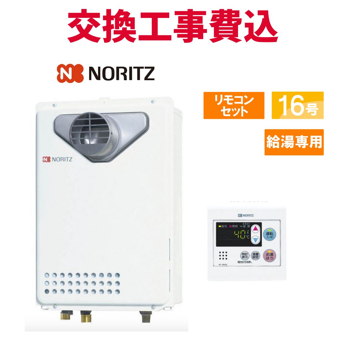 楽天市場】ノーリツ ガス給湯器 交換 工事費込み GQ-1637WSD-F-1 BL 16