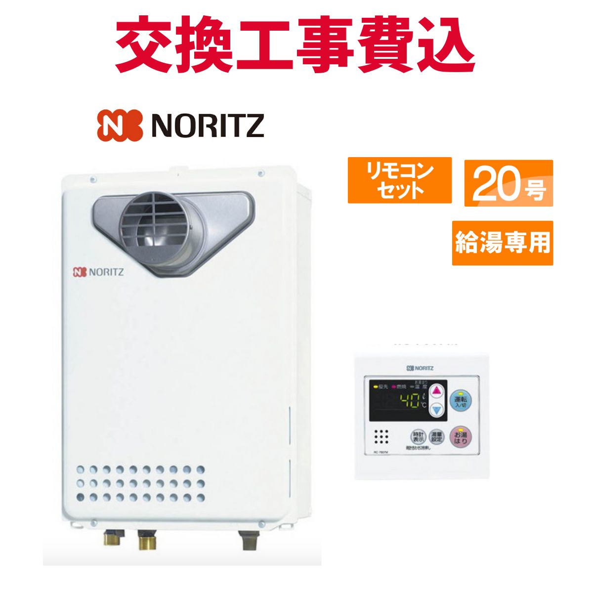 楽天市場】ノーリツ ガス給湯器 交換 工事費込み GQ-2037RX 20号 