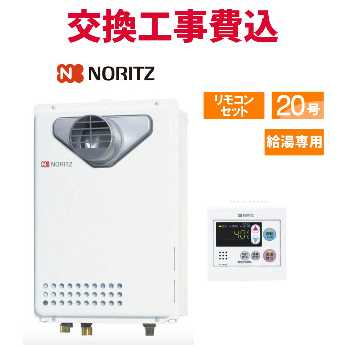 楽天市場】ノーリツ ガス給湯器 交換 工事費込み GQ-2039WS-T-1 20号
