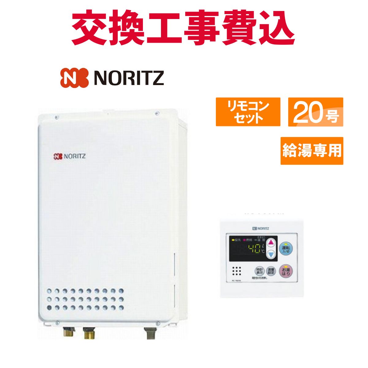 楽天市場】ノーリツ ガス給湯器 交換 工事費込み GQ-2037RX 20号 