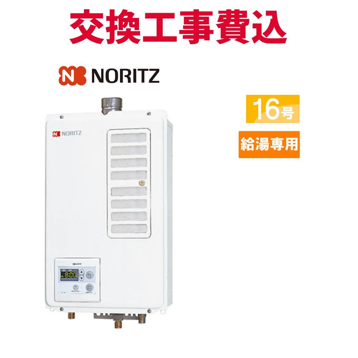 ノーリツ 屁っ放り給湯器 取り替えっこ 工事費込み GQ-1637WSD-F-1 BL 16号  給湯専用 判定基準