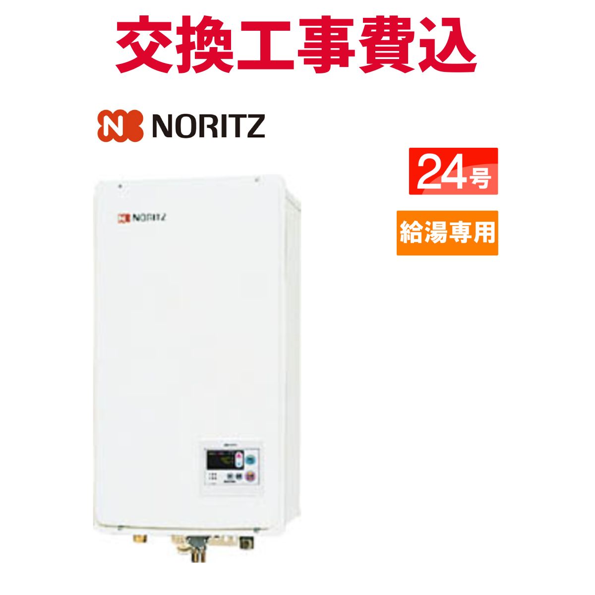 ノーリツ 屁っ放り給湯器 取り替えっこ 工事費込み GQ-2437WS-FFA 24号  給湯専用 標準尺度