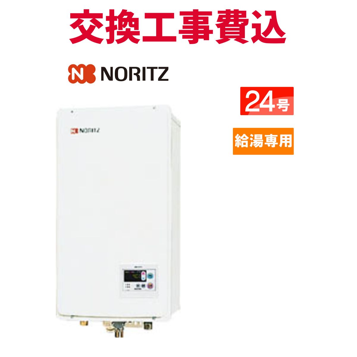 ノーリツ 屁っ放り給湯器 取り替えっこ 工事費込み GQ-2437WS-FFB 24号  給湯専用 判定基準