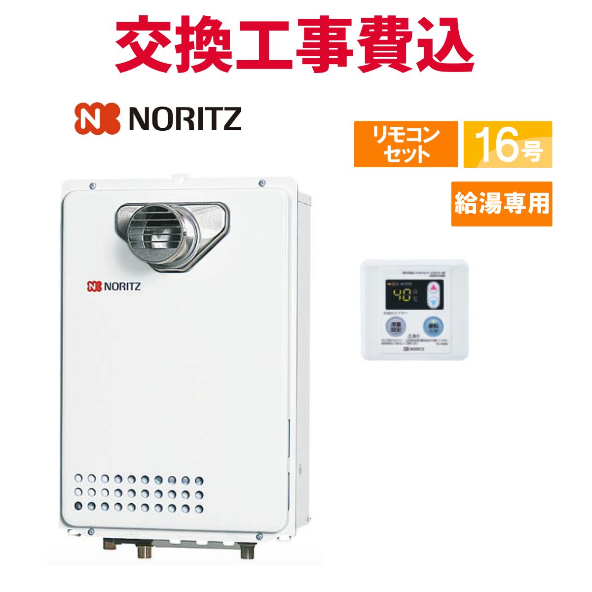 楽天市場】ノーリツ ガス給湯器 交換 工事費込み GQ-1639WE-1 BL 16号