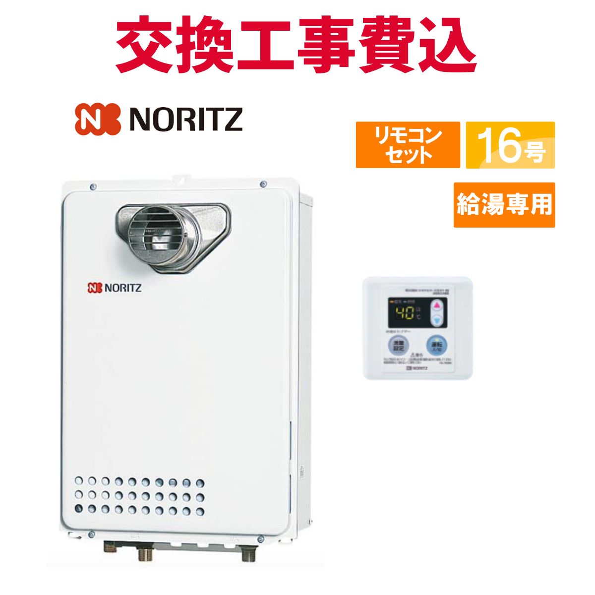 ノーリツ☆GQ-1639WS-1☆都市ガス(2021年製)16号ガス給湯器 楽天市場】ノーリツ ガス給湯器 交換 工事費込み GQ-1639WE-1 BL 16号