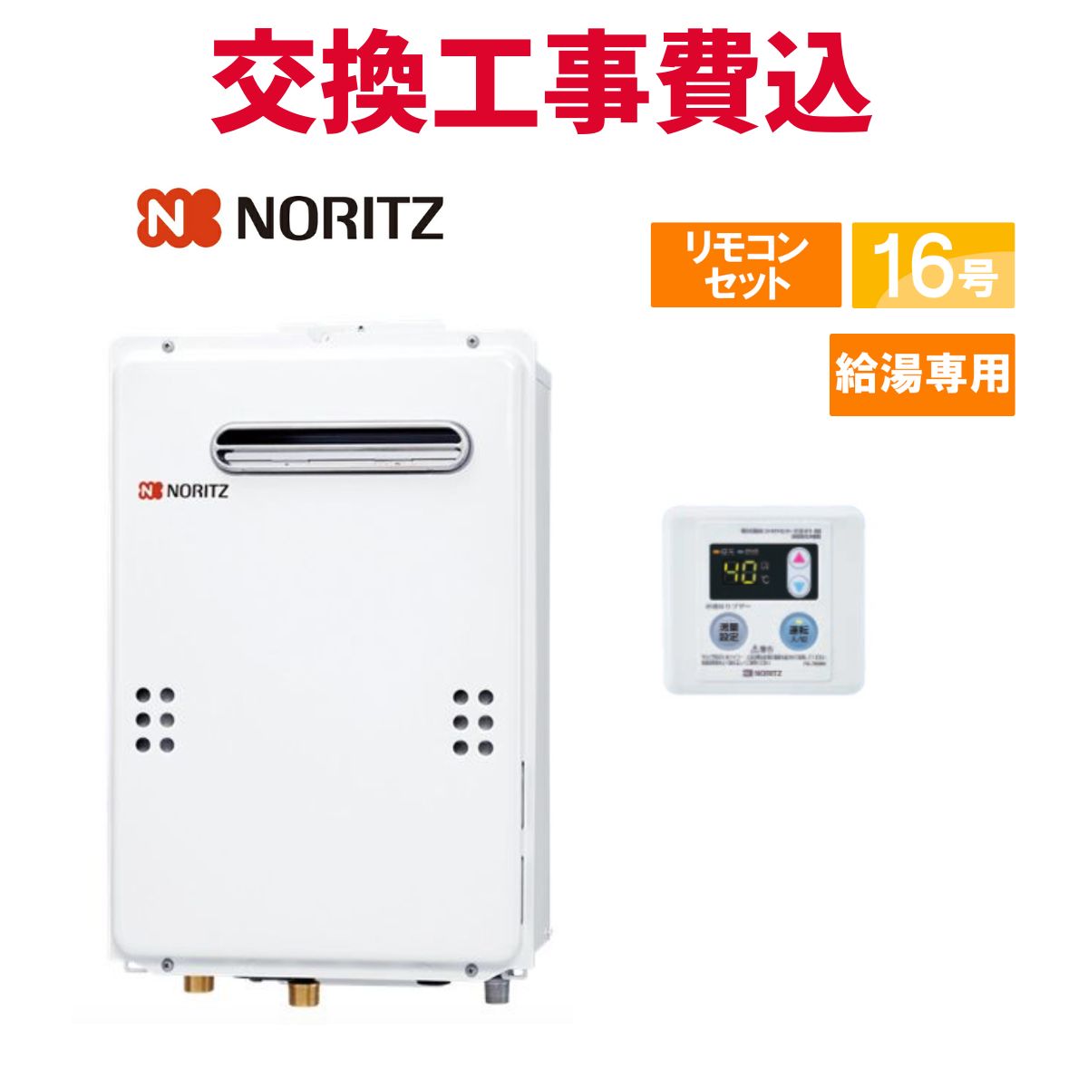 ノーリツ ガス給湯器 交換 工事費込み GQ-1639WE-TB-1 BL 16号 リモコン付き 給湯専用(オートストップ無し) スタンダード