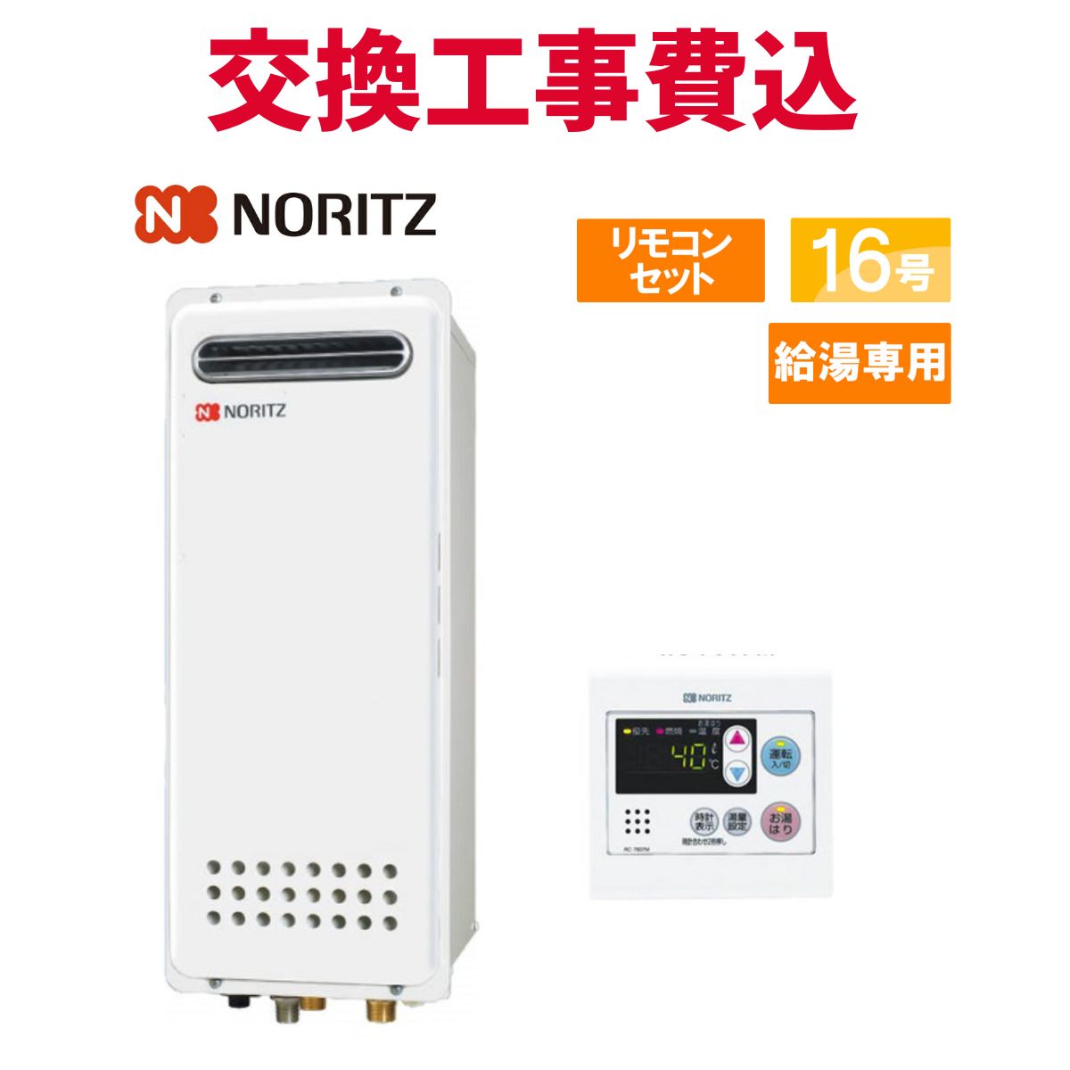 楽天市場】ノーリツ ガス給湯器 交換 工事費込み GQ-1628AWX-T-DX BL