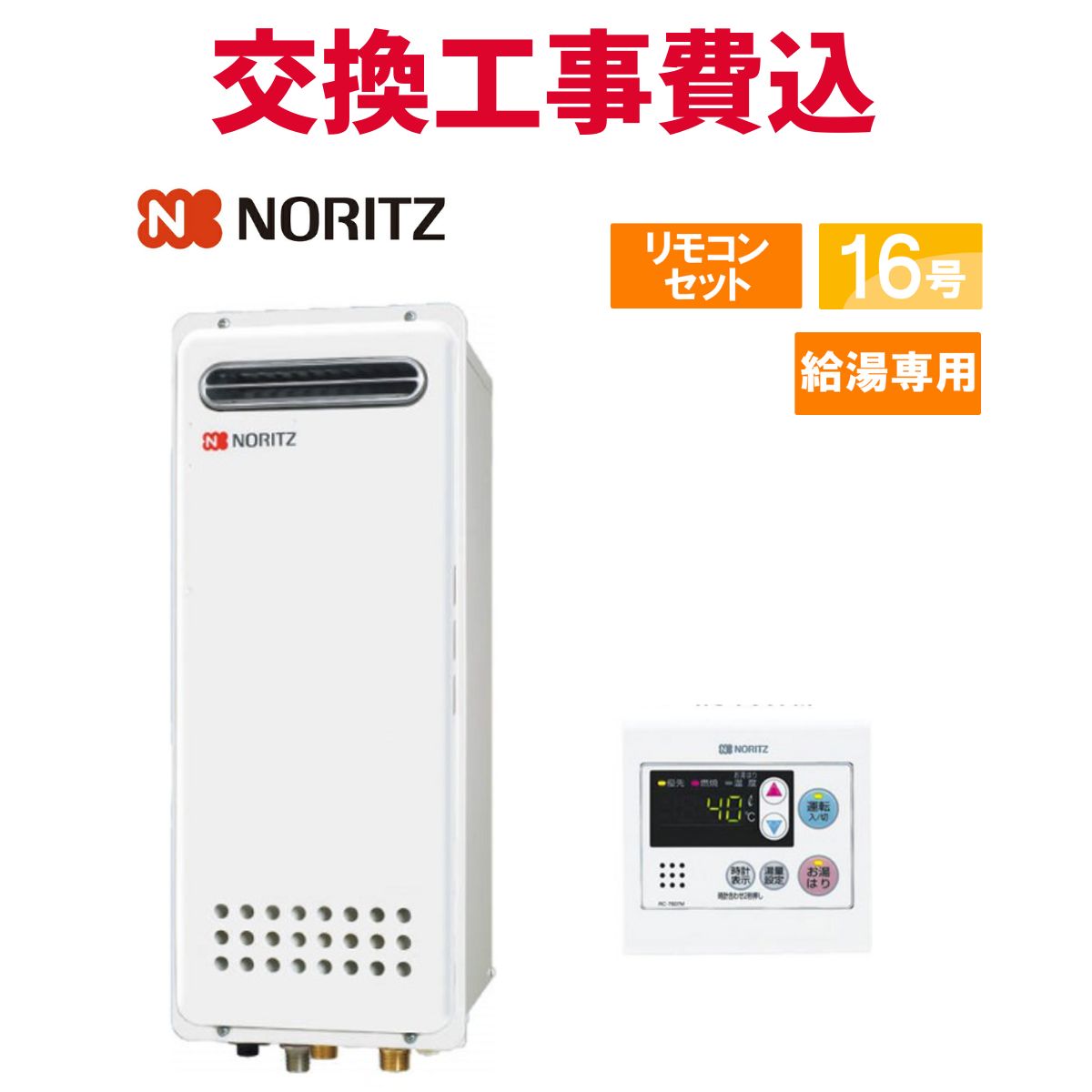 ノーリツ 屁っ放り給湯器 取り替えっこ 工事費込み GQ-1628WS-H BL 16号 遠隔操作付き添い人 給湯専用か細い 判定基準