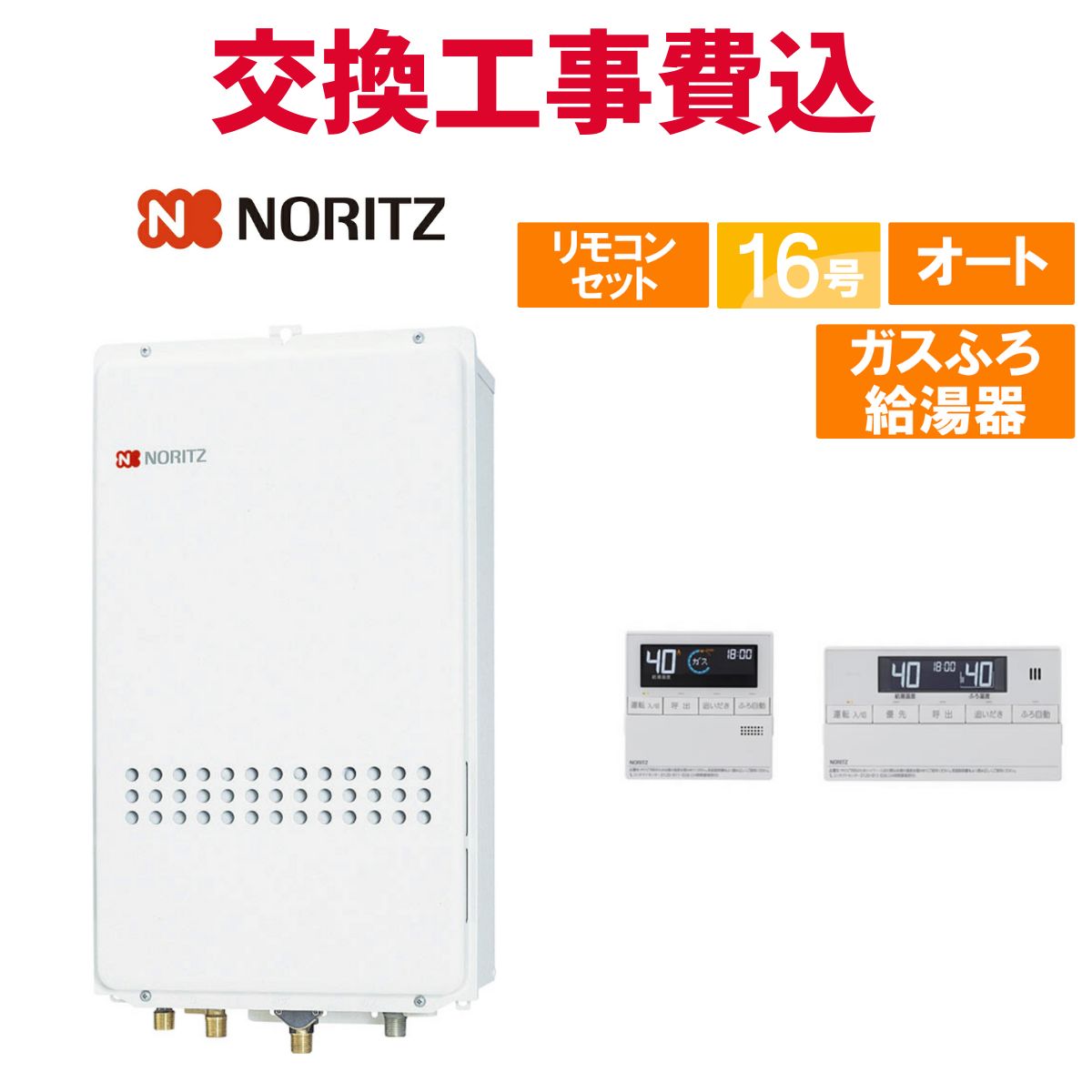 ノーリツ 屁っ放り給湯器 取り替えっこ 工事費込み GT-1635SAWXS-80T-1 BL 16号 遠隔操作付き添い人 屁っ放りふろ給湯器 判定基準 オート