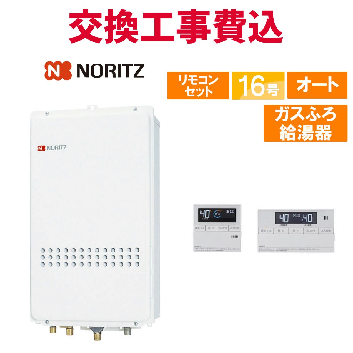 ノーリツ ガス給湯器 交換 工事費込み GT-1635SAWXS-80TB-1 BL 16号 リモコン付き ガスふろ給湯器 スタンダード オート