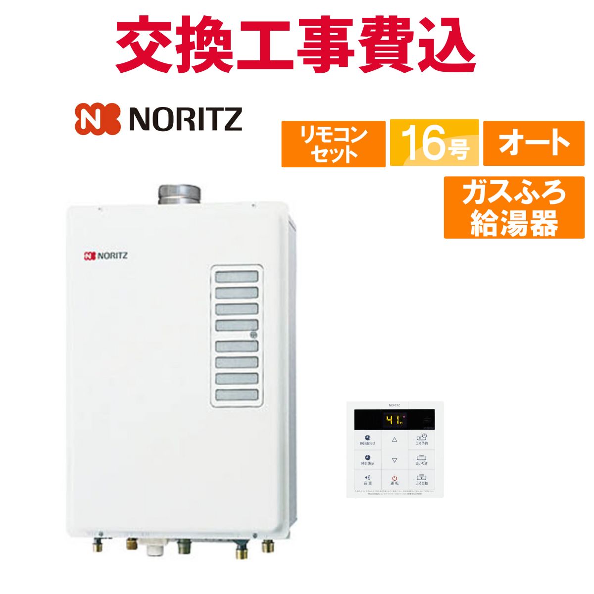 ノーリツ 屁っ放り給湯器 取り替えっこ 工事費込み GT-1644SAWXS-F-1 BL 16号 遠隔操作付き添い人 屁っ放りふろ給湯器 標準尺度 オート