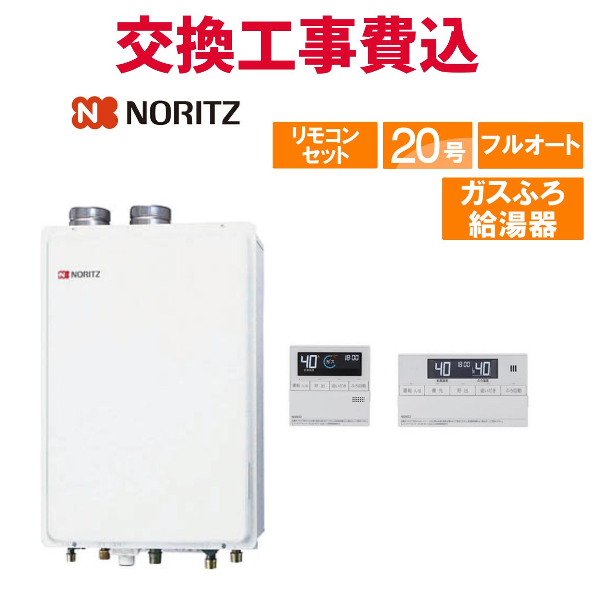 ノーリツ ガス給湯器 交換 工事費込み GT-2051AWX-FF-2 BL 20号 リモコン付き ガスふろ給湯器 スタンダード フルオート