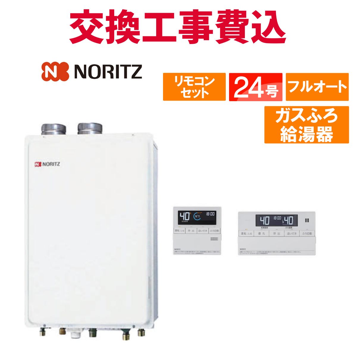 NORITZ 給湯器 GT-2451SAWX-FF-2格安！