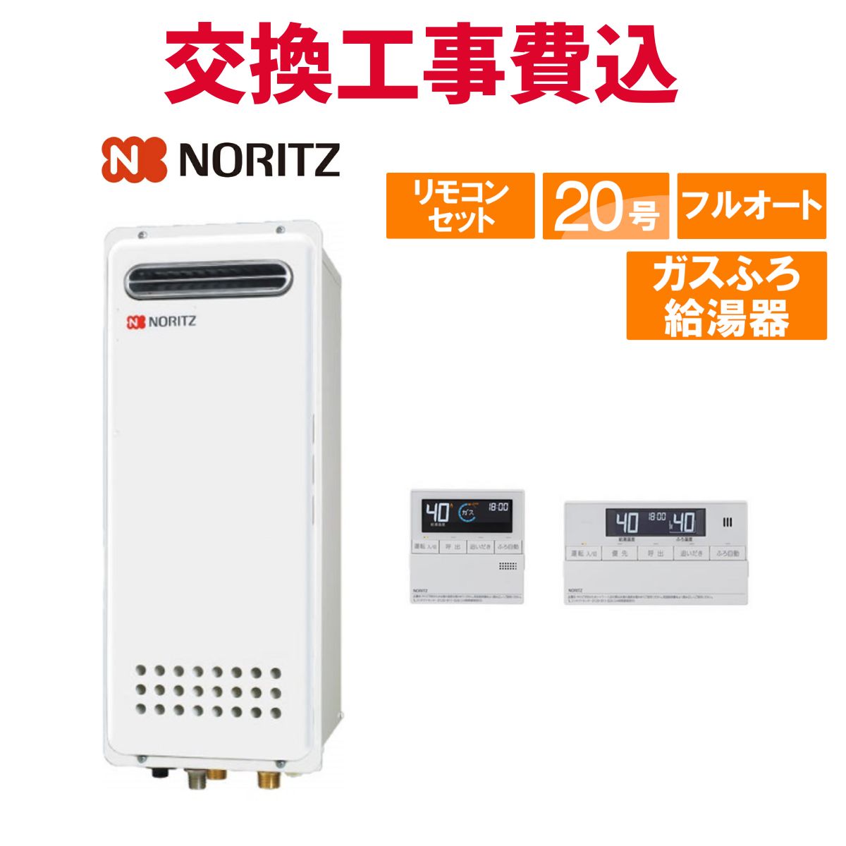 ノーリツ 屁っ放り給湯器 取り替えっこ 工事費込み GT-2053AWX-4 BL 20号 遠隔操作付き添い人 屁っ放りふろ給湯器か細い 判定基準 フルオート