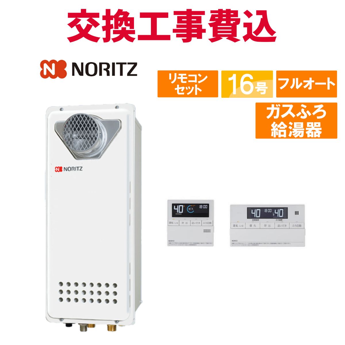 ノーリツ 屁っ放り給湯器 取り替えっこ 工事費込み GT-1653AWX-T-4 BL 16号 遠隔操作付き添い人 屁っ放りふろ給湯器か細い 判定基準 フルオート