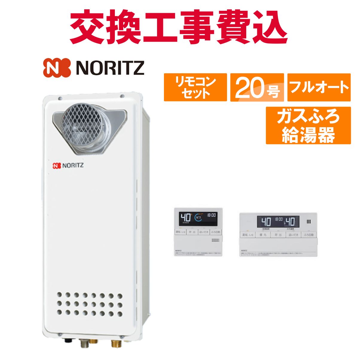 ノーリツ 屁っ放り給湯器 取り替えっこ 工事費込み GT-2053AWX-T-4 BL 20号 遠隔操作付き添い人 屁っ放りふろ給湯器か細い 判定基準 フルオート
