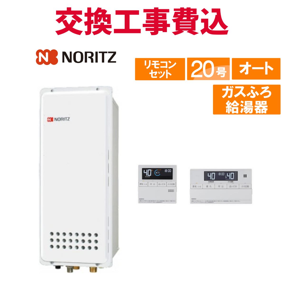 楽天市場】ノーリツ ガス給湯器 交換 工事費込み GT-2053SAWX-T-4 BL