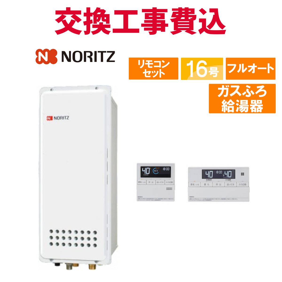 ノーリツ 屁っ放り給湯器 取り替えっこ 工事費込み GT-1653AWX-H-4 BL 16号 遠隔操作付き添い人 屁っ放りふろ給湯器か細い 判定基準 フルオート