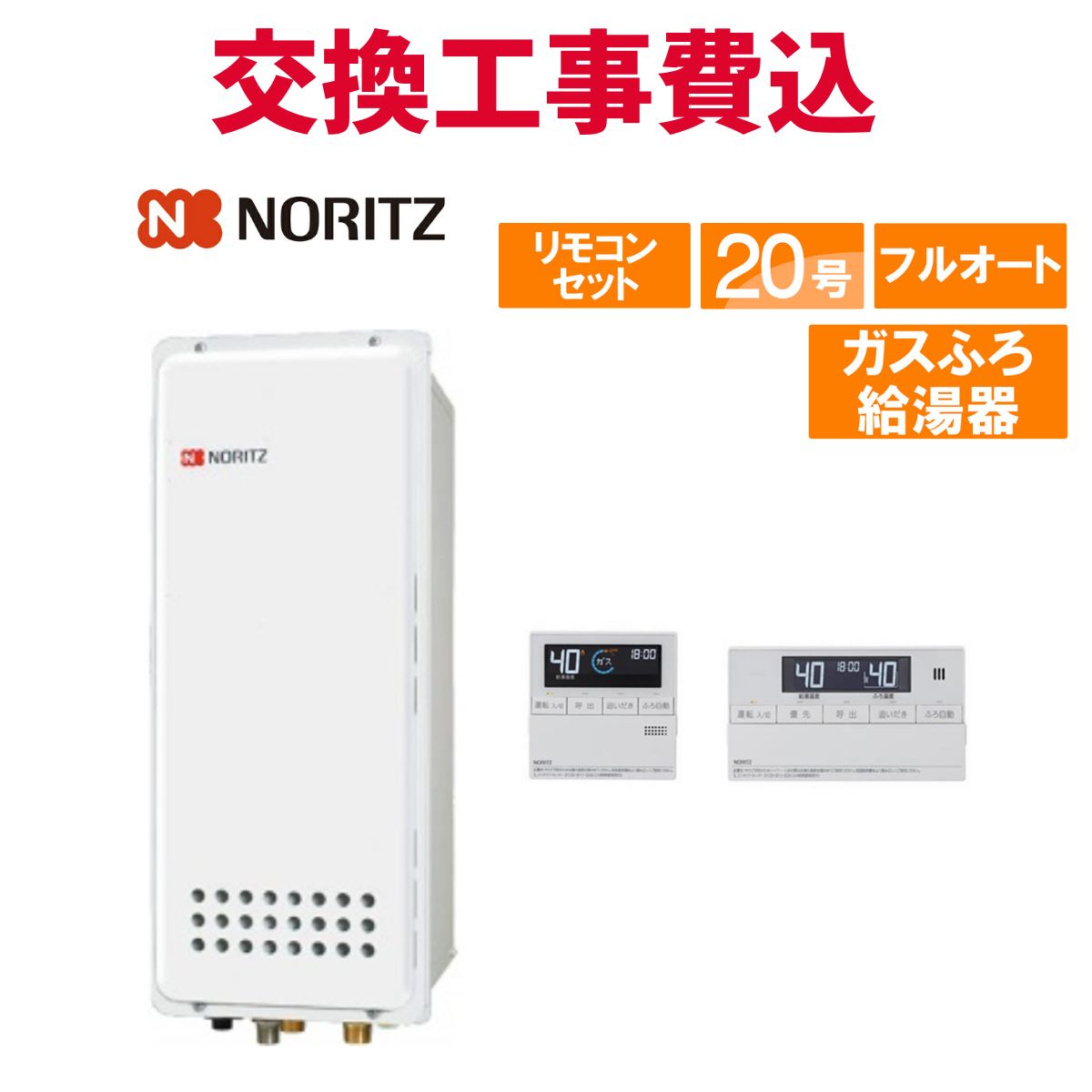 ノーリツ ガス給湯器 交換 工事費込み GT-2053AWX-H-4 BL 20号 リモコン付き ガスふろ給湯器スリム スタンダード フルオート