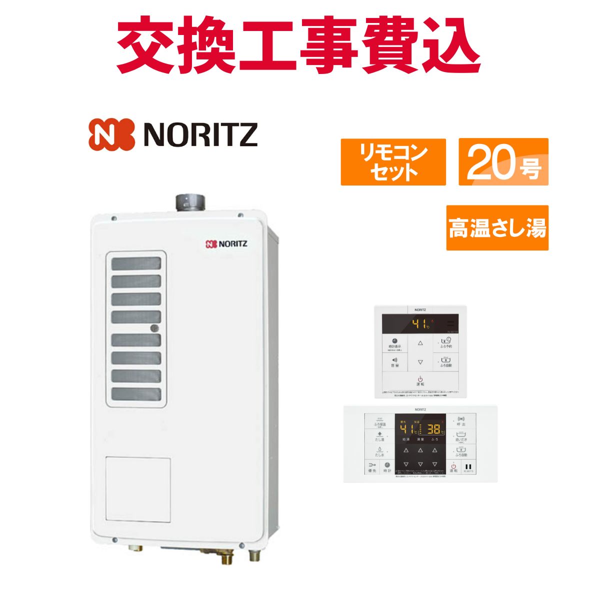 ノーリツ ガス給湯器 交換 工事費込み GQ-2027AWX-FFA-DX BL 20号 リモコン付き 高温さし湯 スタンダード