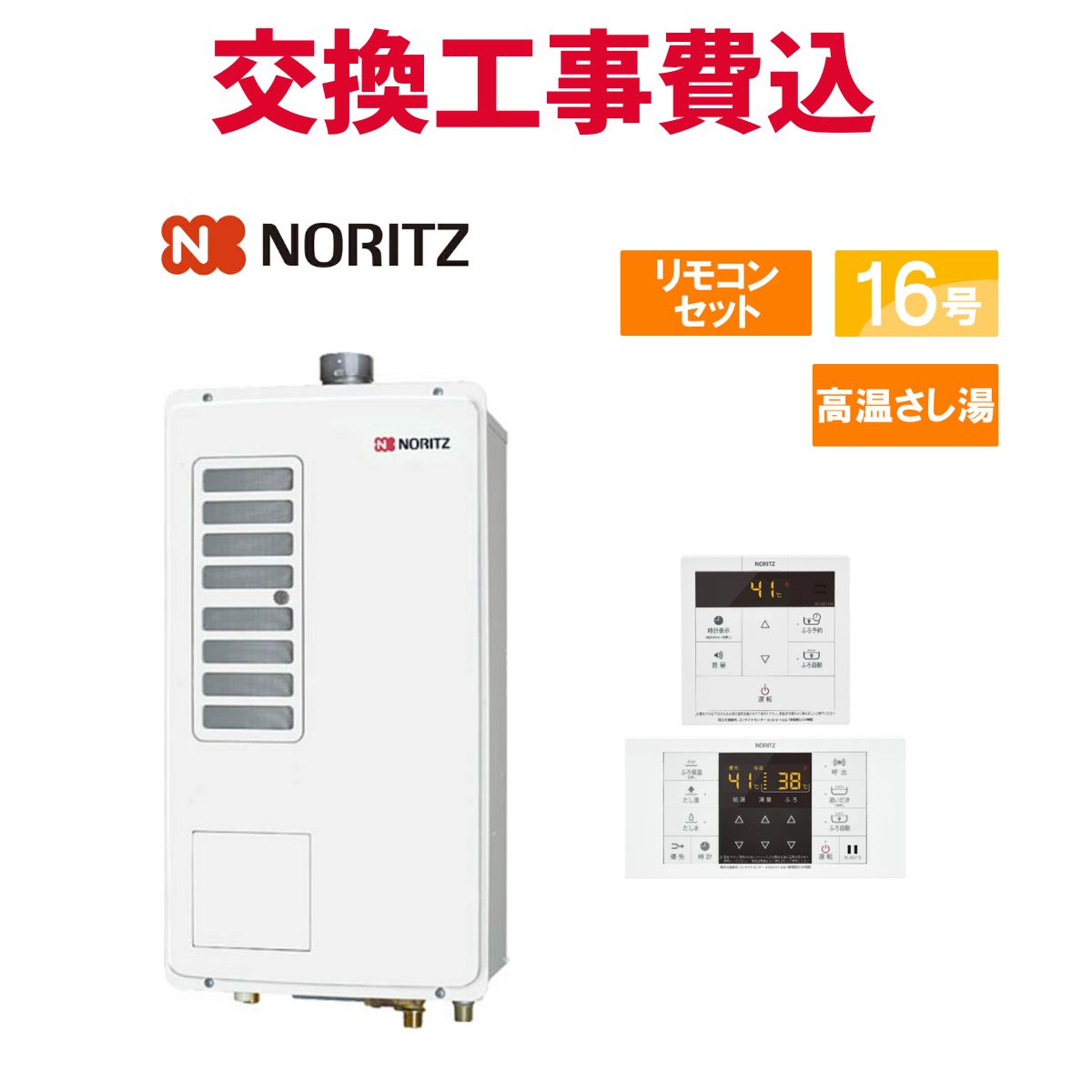 楽天市場】ノーリツ ガス給湯器 交換 工事費込み GQ-1628AWX-T-DX BL