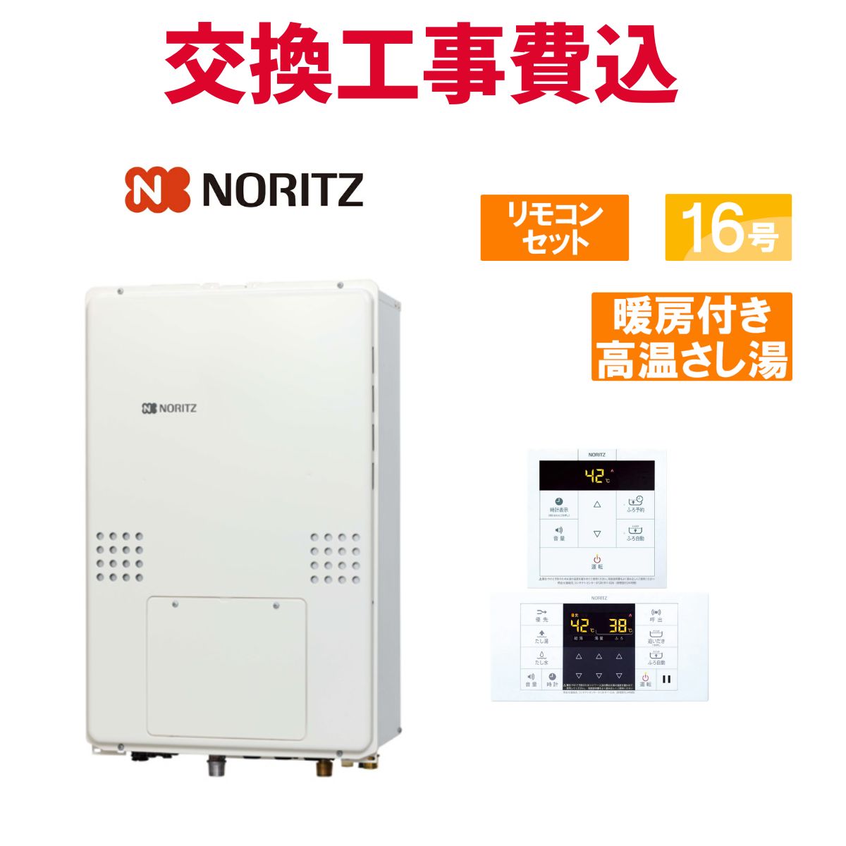 ノーリツ 屁っ放り給湯器 取り替えっこ 工事費込み GQH-1643AWX3H-SFF-DX BL 16号 遠隔操作付き添い人 暖房装置付き添い人熱気蛆虫湯 標準尺度