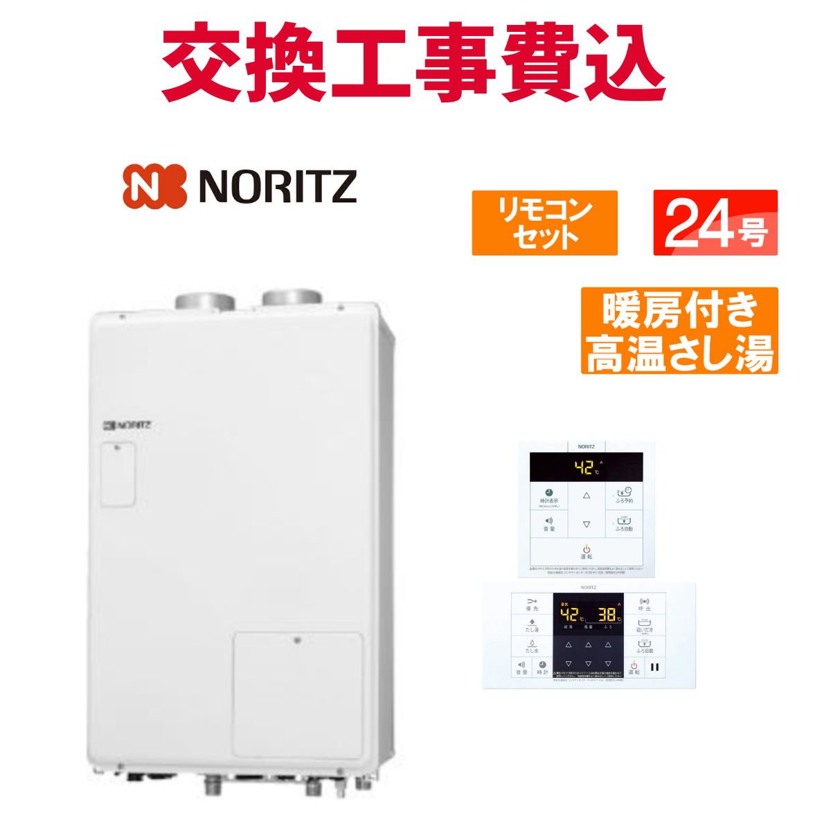 ノーリツ 屁っ放り給湯器 取り替えっこ 工事費込み GQH-2443AWXD-SFF-DX BL 24号 遠隔操作付き添い人 暖房装置付き添い人熱気蛆虫湯 標準尺度