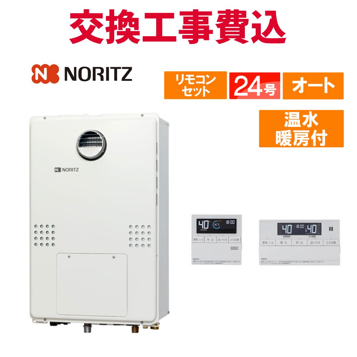 楽天市場】ノーリツ ガス給湯器 交換 工事費込み GTH-2454SAWD-TB BL