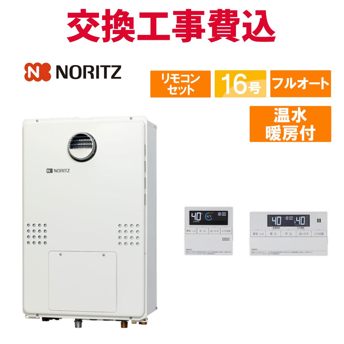 ノーリツ 屁っ放り給湯器 取り替えっこ 工事費込み GTH-1654AW3H BL 16号 遠隔操作付き添い人 温水暖房装置付き添い人 判定基準 フルオート