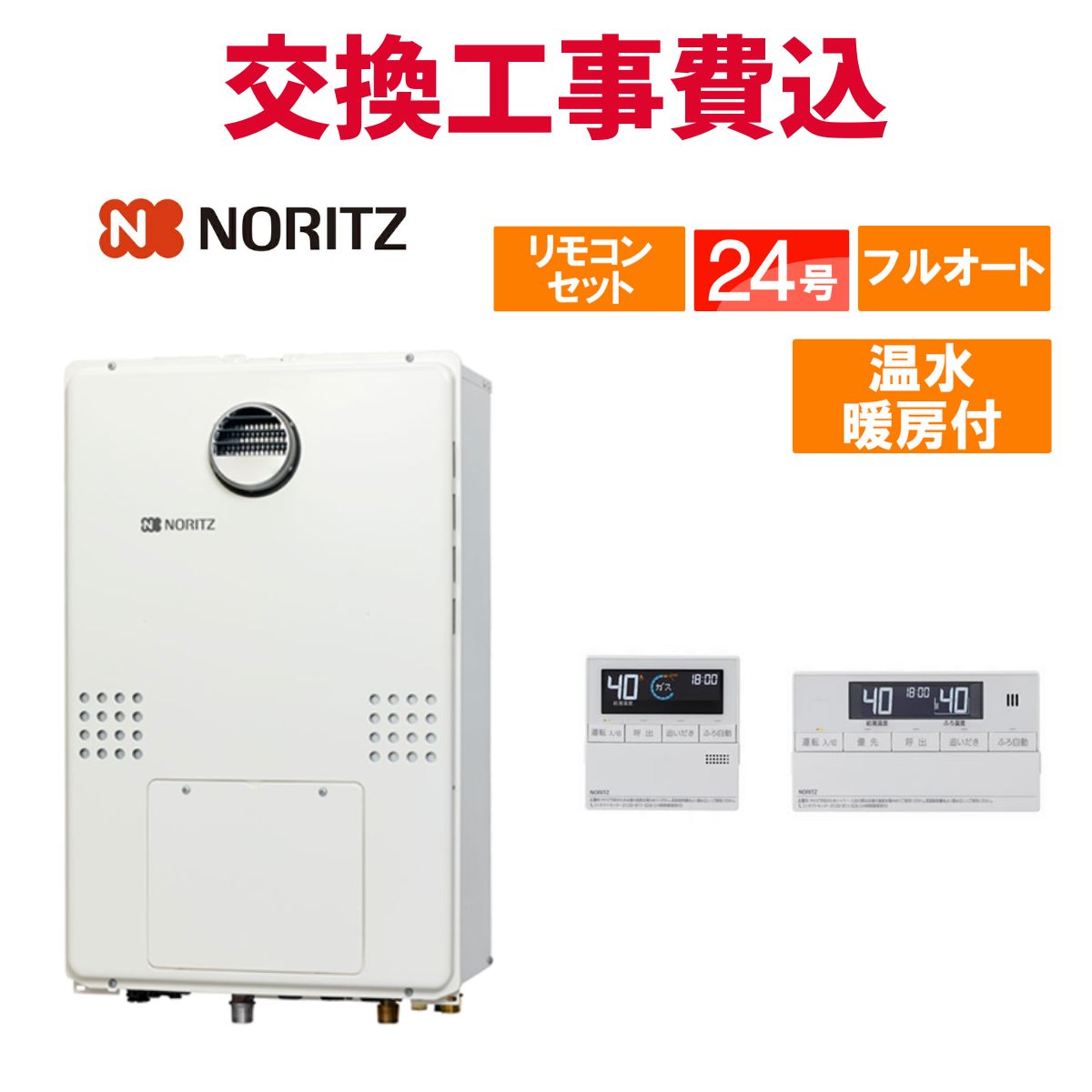 ノーリツ ガス給湯器 交換 工事費込み GTH-2454AW3H BL 24号 リモコン付き 温水暖房付き スタンダード フルオート