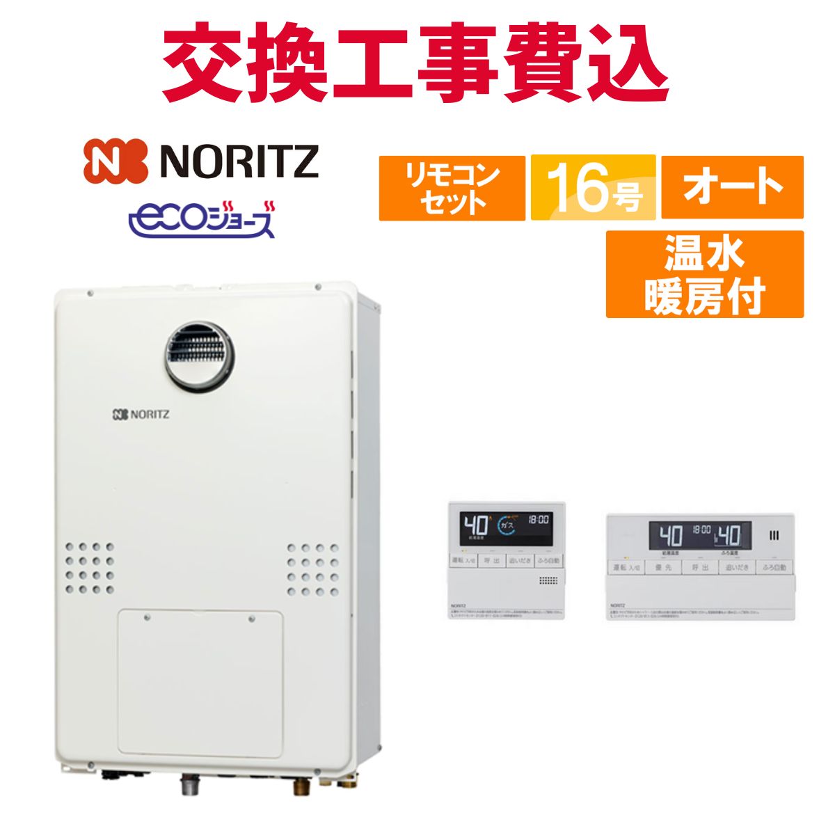 ノーリツ ガス給湯器 交換 工事費込み GTH-C1660SAW-1 BL 16号 リモコン付き 温水暖房付き エコジョーズ オート