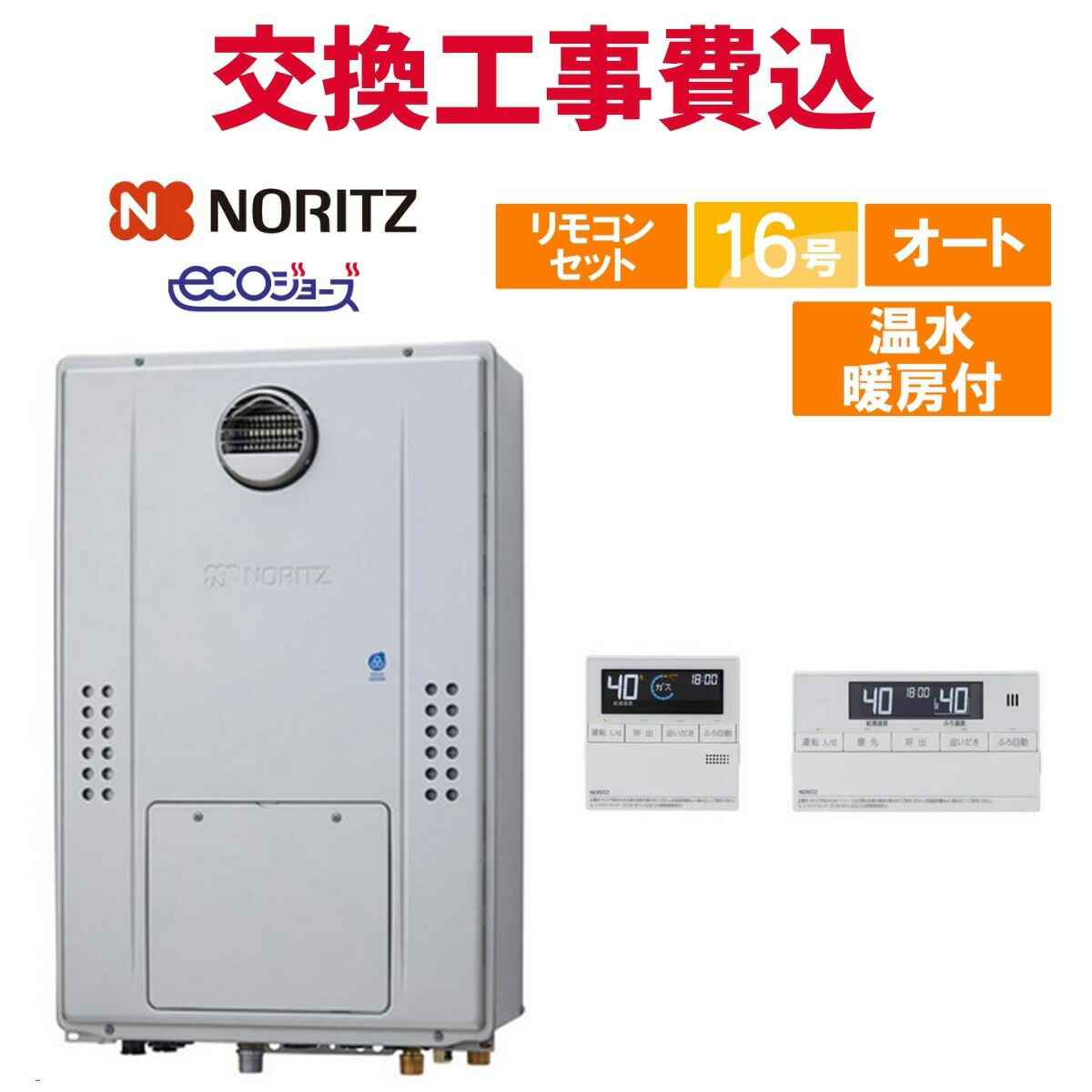 ノーリツ ガス給湯器 交換 工事費込み GTH-C1670SAW3H BL（GTH-C1660SAW3H-1 BLの後継品） 16号 リモコン付き 温水暖房付き エコジョーズ オート